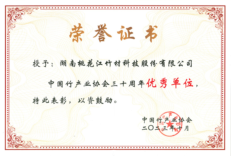 中國竹產(chǎn)業(yè)協(xié)會三十周年優(yōu)秀單位證書