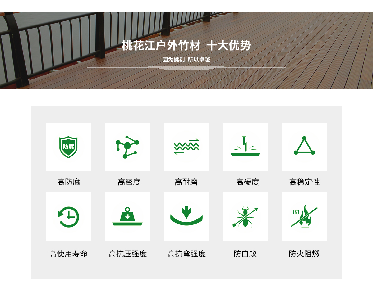 桃花江戶外竹材的十大優(yōu)勢。