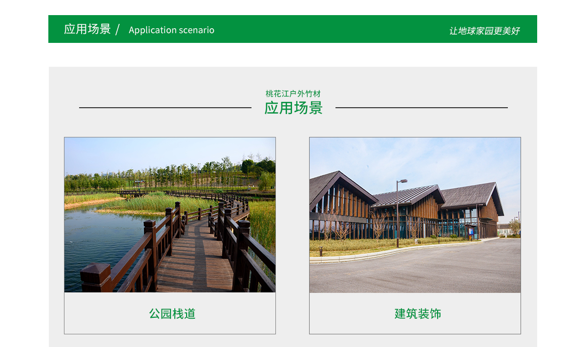 桃花江戶外竹材應(yīng)用場景廣泛，公園棧道，園林景觀，建筑裝飾等